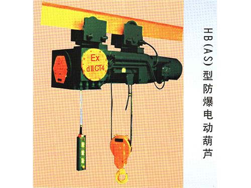 新疆HB(AS)型防爆電動葫蘆
