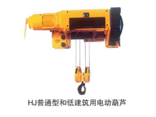 新疆HJ普通型和低建筑用電動葫蘆